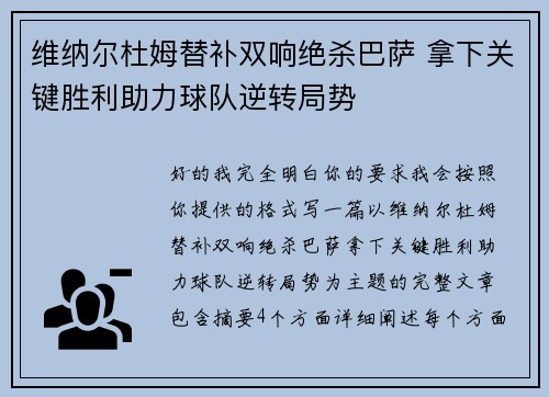 维纳尔杜姆替补双响绝杀巴萨 拿下关键胜利助力球队逆转局势
