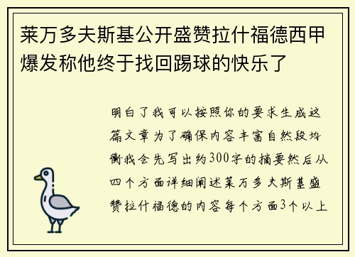 莱万多夫斯基公开盛赞拉什福德西甲爆发称他终于找回踢球的快乐了