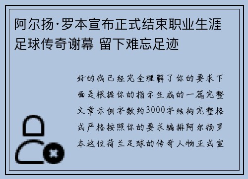 阿尔扬·罗本宣布正式结束职业生涯 足球传奇谢幕 留下难忘足迹