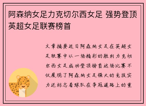 阿森纳女足力克切尔西女足 强势登顶英超女足联赛榜首