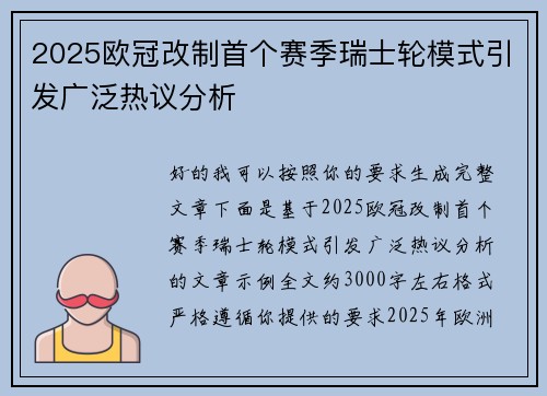 2025欧冠改制首个赛季瑞士轮模式引发广泛热议分析