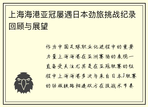 上海海港亚冠屡遇日本劲旅挑战纪录回顾与展望