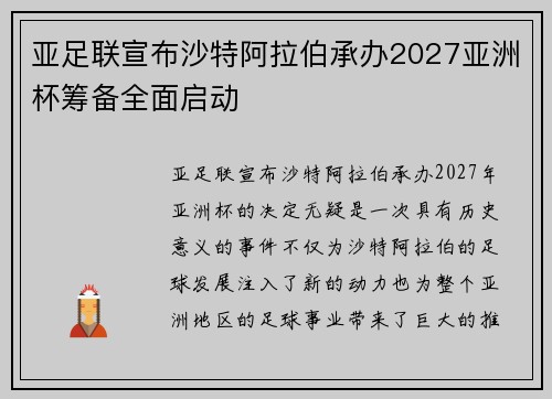 亚足联宣布沙特阿拉伯承办2027亚洲杯筹备全面启动