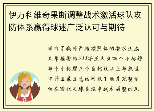 伊万科维奇果断调整战术激活球队攻防体系赢得球迷广泛认可与期待