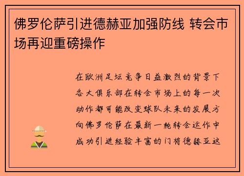 佛罗伦萨引进德赫亚加强防线 转会市场再迎重磅操作