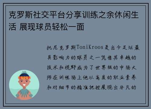 克罗斯社交平台分享训练之余休闲生活 展现球员轻松一面