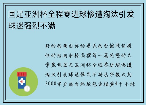 国足亚洲杯全程零进球惨遭淘汰引发球迷强烈不满