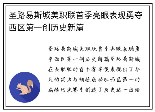 圣路易斯城美职联首季亮眼表现勇夺西区第一创历史新篇