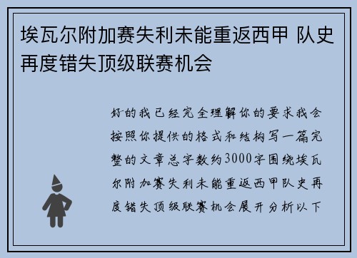 埃瓦尔附加赛失利未能重返西甲 队史再度错失顶级联赛机会