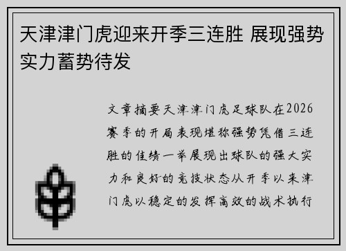 天津津门虎迎来开季三连胜 展现强势实力蓄势待发