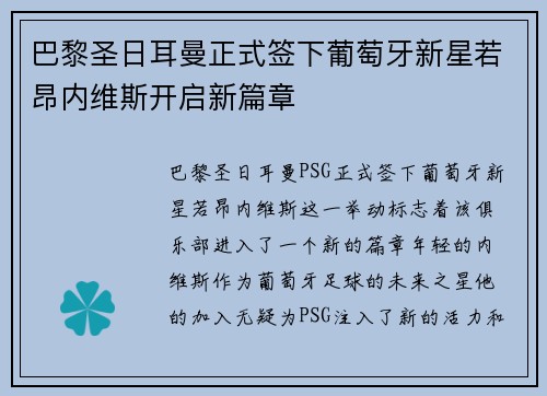 巴黎圣日耳曼正式签下葡萄牙新星若昂内维斯开启新篇章