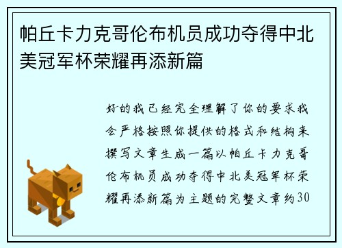 帕丘卡力克哥伦布机员成功夺得中北美冠军杯荣耀再添新篇