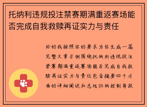 托纳利违规投注禁赛期满重返赛场能否完成自我救赎再证实力与责任