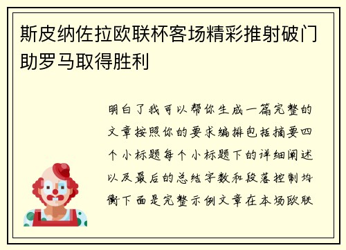 斯皮纳佐拉欧联杯客场精彩推射破门助罗马取得胜利