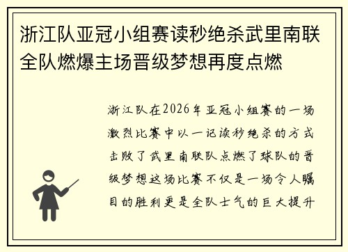 浙江队亚冠小组赛读秒绝杀武里南联全队燃爆主场晋级梦想再度点燃