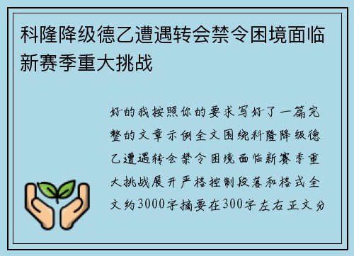 科隆降级德乙遭遇转会禁令困境面临新赛季重大挑战