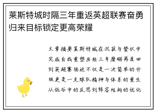莱斯特城时隔三年重返英超联赛奋勇归来目标锁定更高荣耀