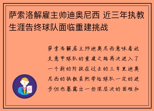 萨索洛解雇主帅迪奥尼西 近三年执教生涯告终球队面临重建挑战