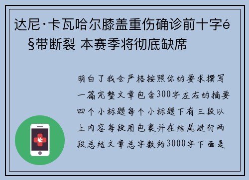 达尼·卡瓦哈尔膝盖重伤确诊前十字韧带断裂 本赛季将彻底缺席