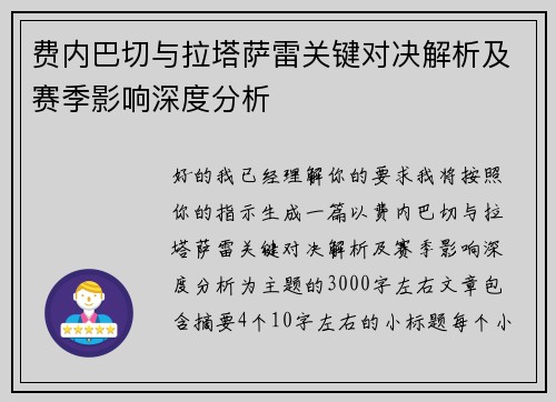 费内巴切与拉塔萨雷关键对决解析及赛季影响深度分析