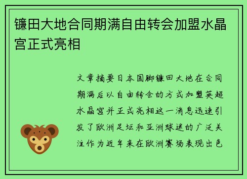 镰田大地合同期满自由转会加盟水晶宫正式亮相