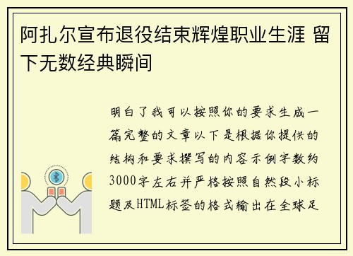 阿扎尔宣布退役结束辉煌职业生涯 留下无数经典瞬间