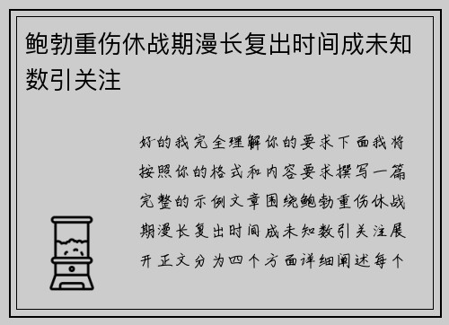 鲍勃重伤休战期漫长复出时间成未知数引关注