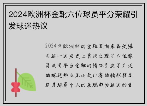 2024欧洲杯金靴六位球员平分荣耀引发球迷热议