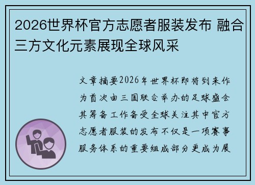2026世界杯官方志愿者服装发布 融合三方文化元素展现全球风采
