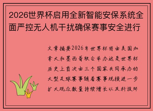 2026世界杯启用全新智能安保系统全面严控无人机干扰确保赛事安全进行