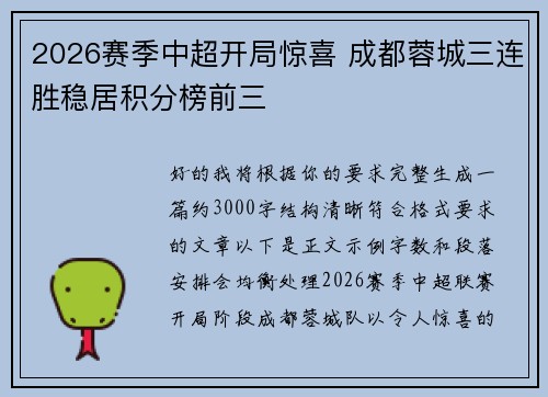 2026赛季中超开局惊喜 成都蓉城三连胜稳居积分榜前三
