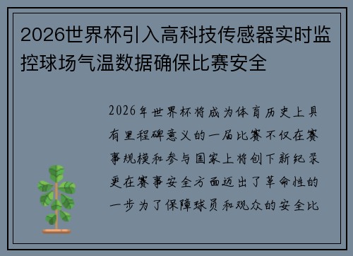 2026世界杯引入高科技传感器实时监控球场气温数据确保比赛安全