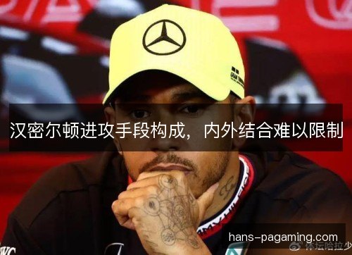 汉密尔顿进攻手段构成，内外结合难以限制