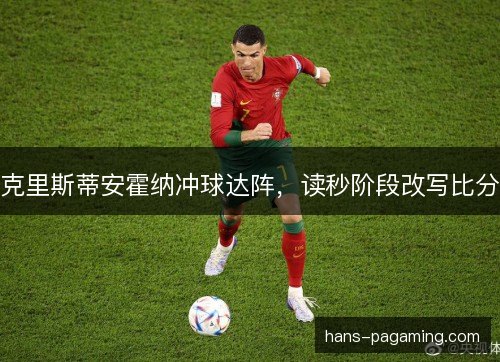 克里斯蒂安霍纳冲球达阵，读秒阶段改写比分