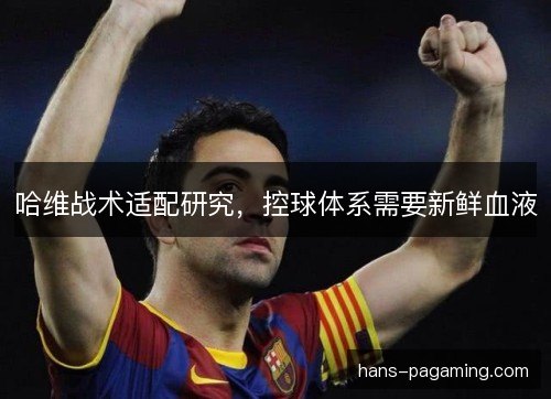 哈维战术适配研究，控球体系需要新鲜血液