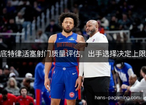 底特律活塞射门质量评估，出手选择决定上限